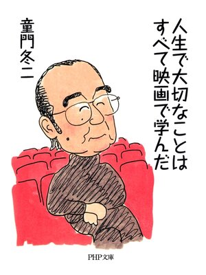 cover image of 人生で大切なことはすべて映画で学んだ